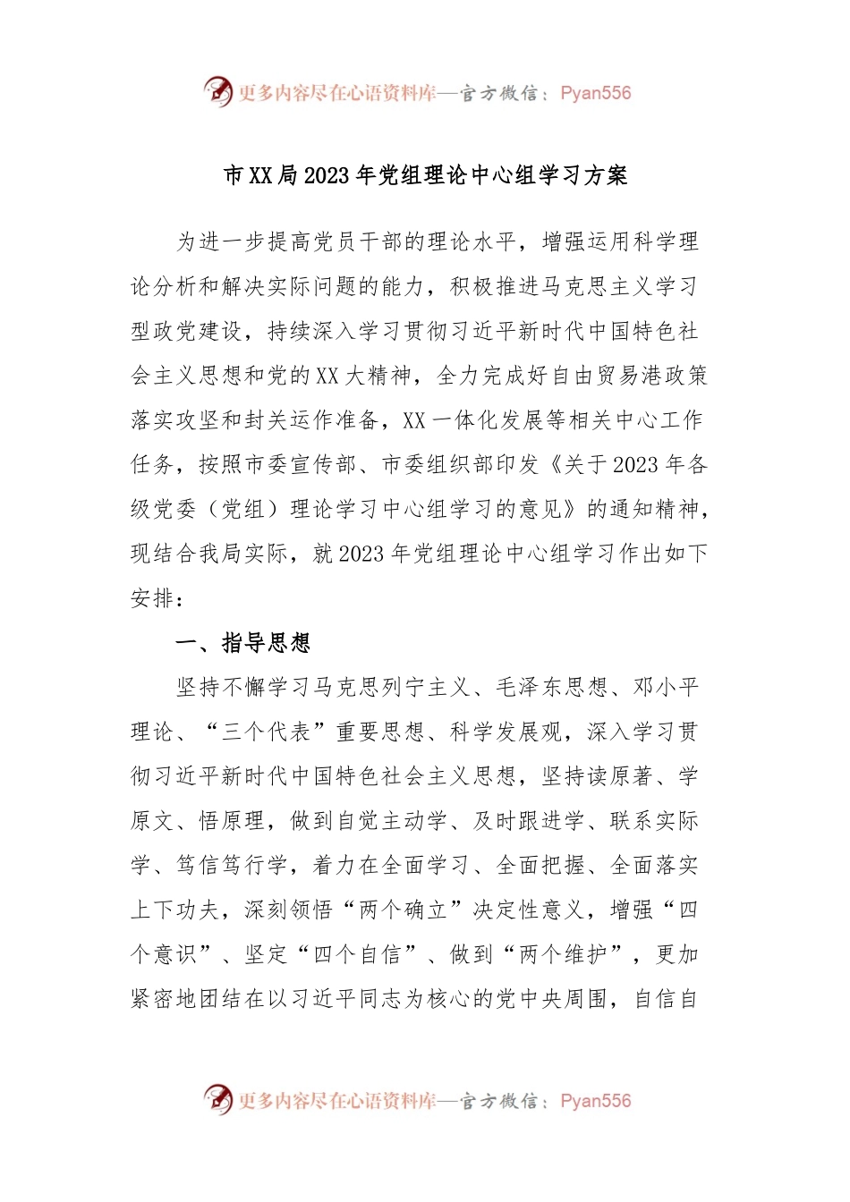 市XX局2023年党组理论中心组学习方案.docx_第1页