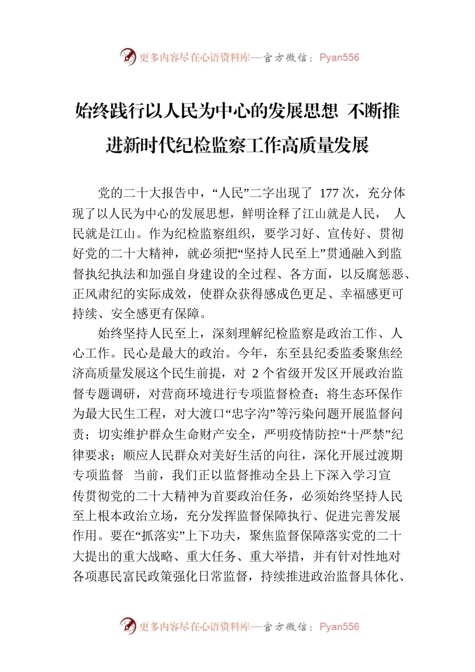 始终践行以人民为中心的发展思想 不断推进新时代纪检监察工作高质量发展.docx_第1页