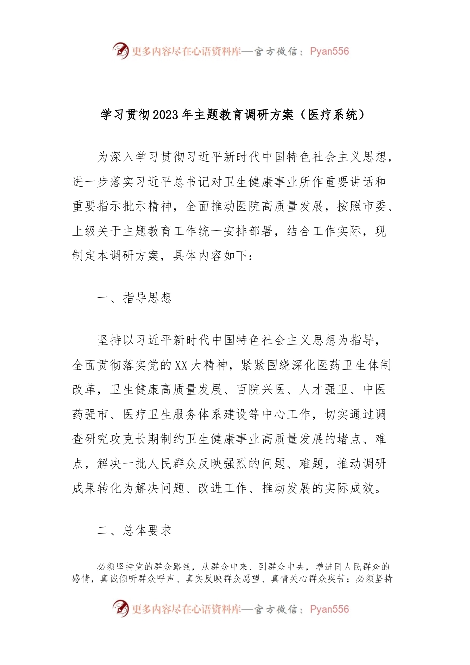 学习贯彻2023年主题教育调研方案（医疗系统）.docx_第1页