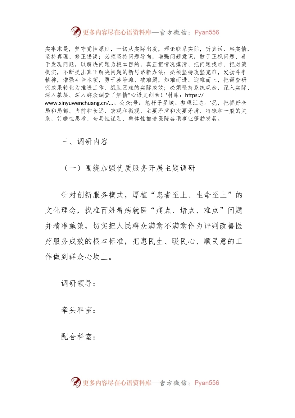 学习贯彻2023年主题教育调研方案（医疗系统）.docx_第2页