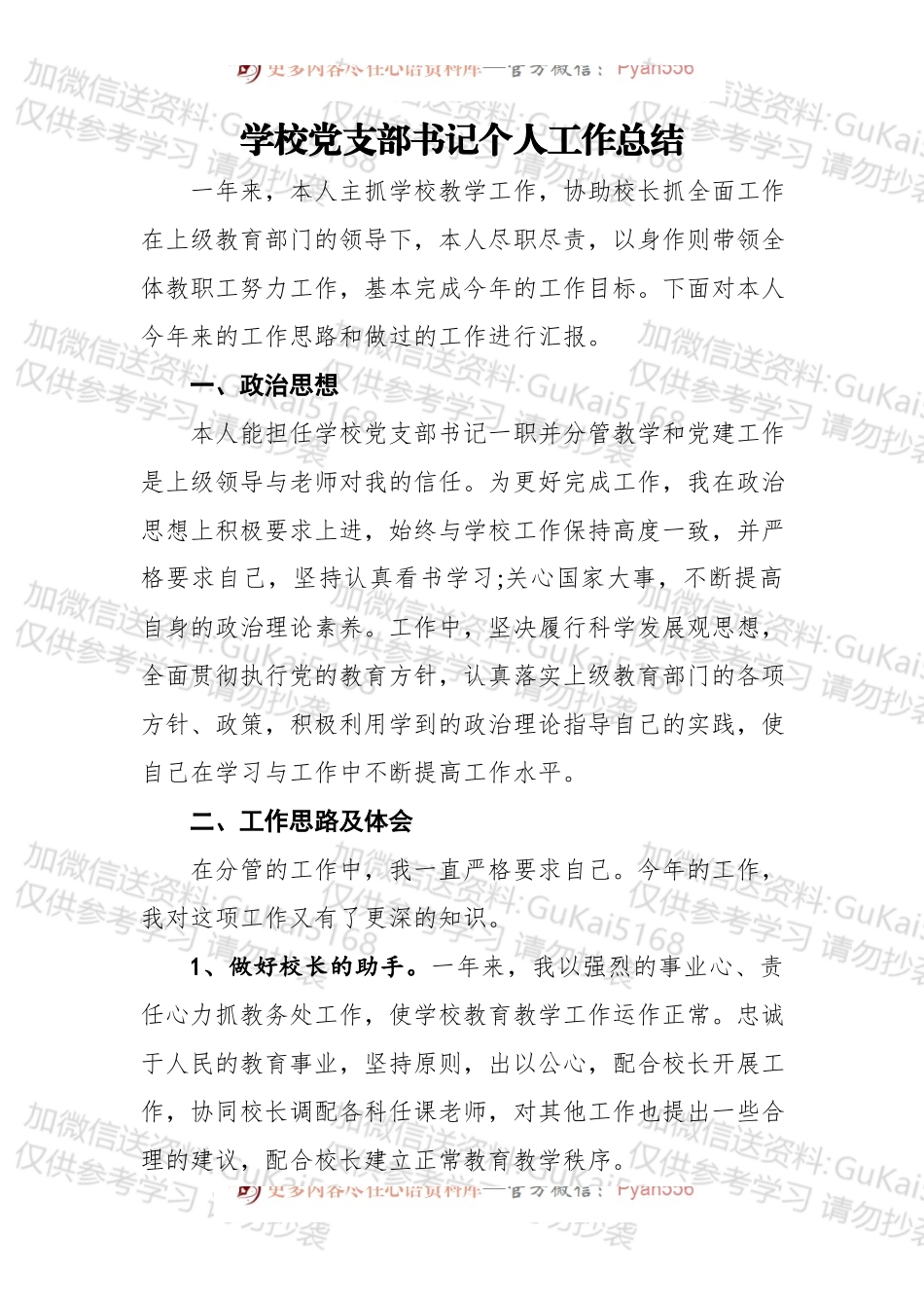 学校党支部书记个人工作总结.docx_第1页