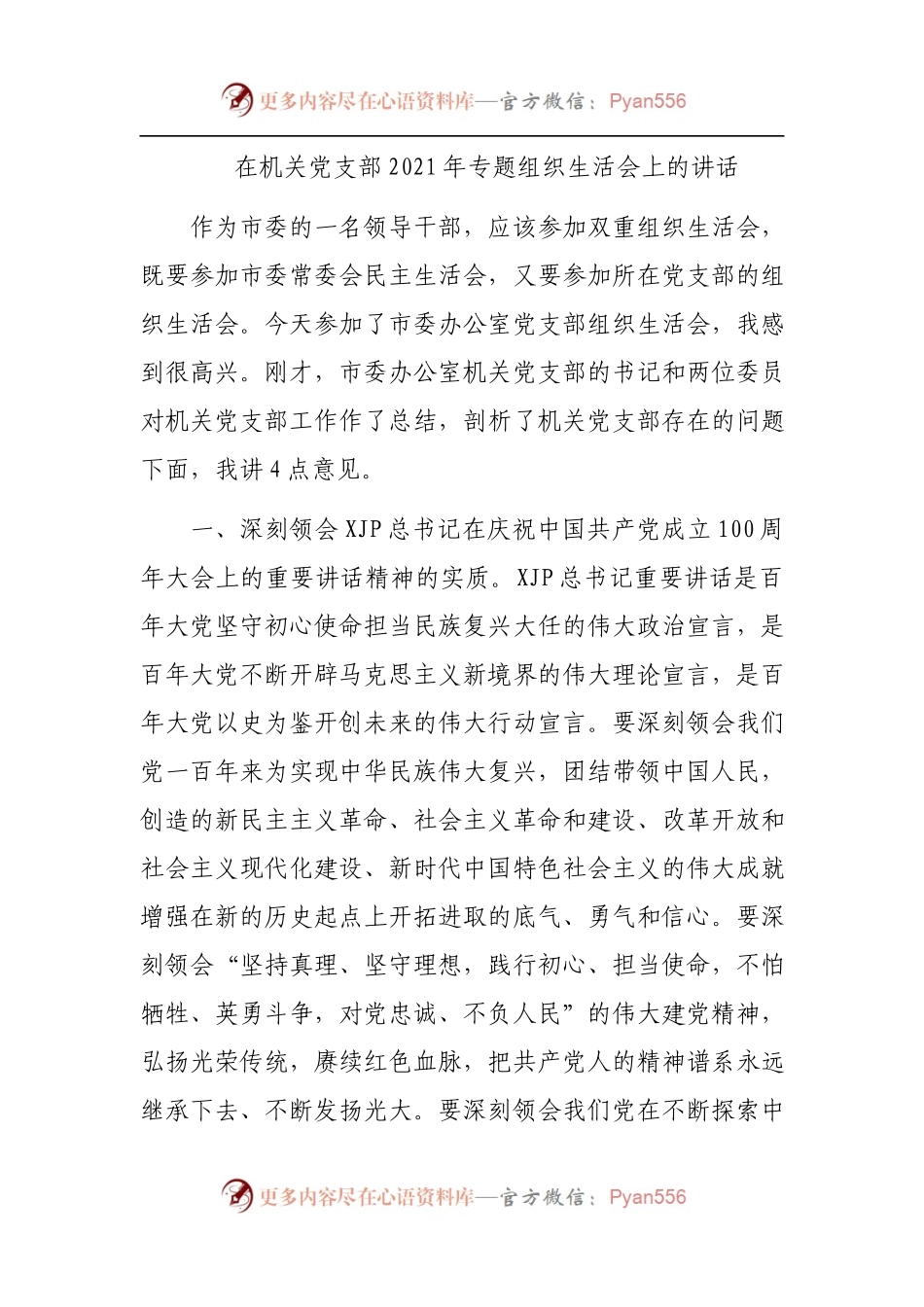 在机关党支部2021年专题组织生活会上的讲话.docx_第1页