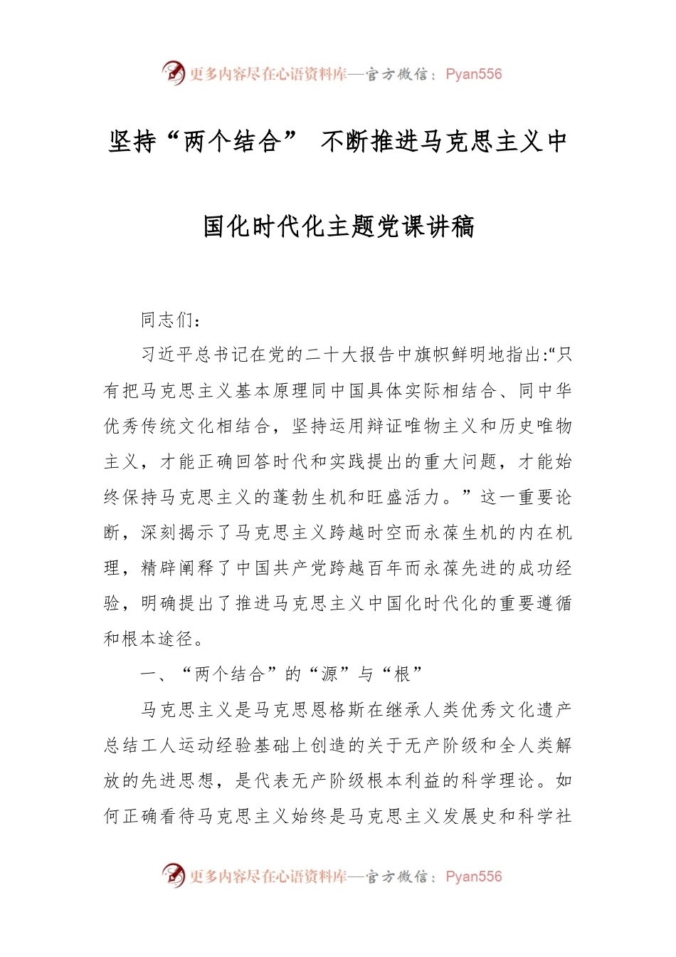 坚持“两个结合” 不断推进马克思主义中国化时代化主题党课讲稿.docx_第1页