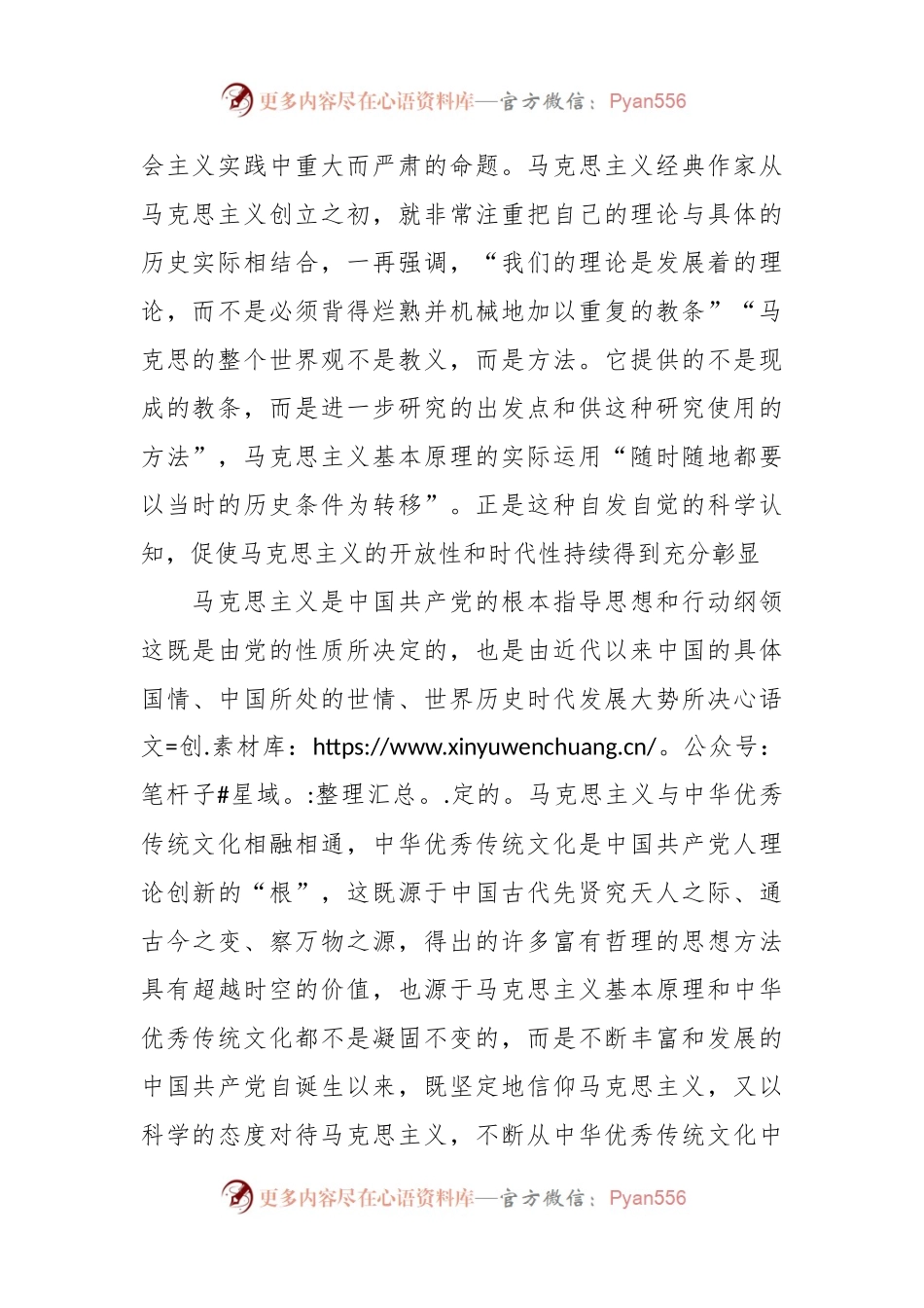 坚持“两个结合” 不断推进马克思主义中国化时代化主题党课讲稿.docx_第2页