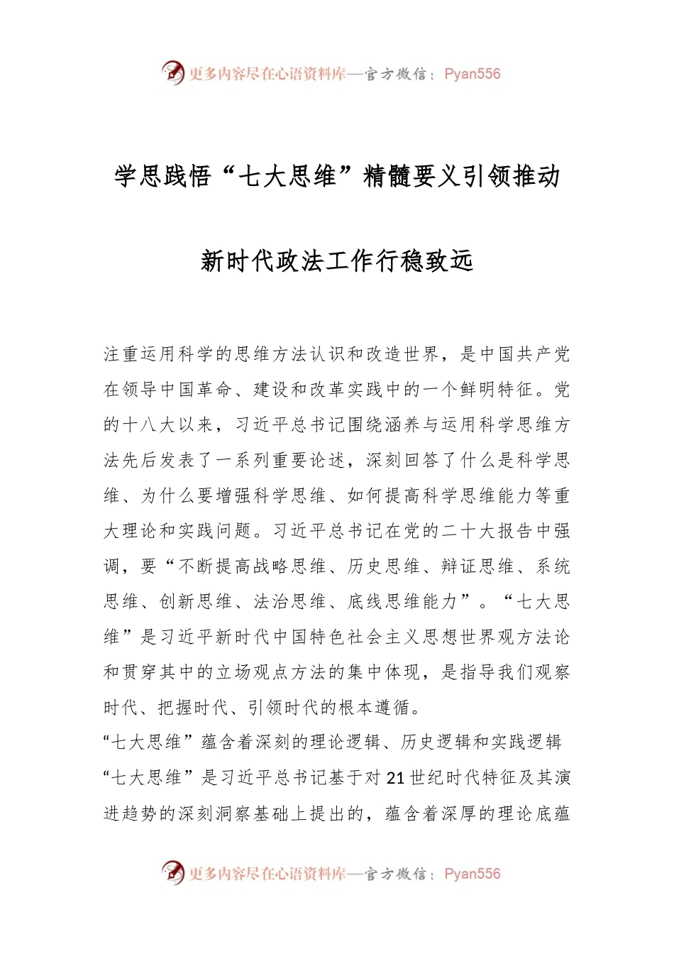 学思践悟“七大思维”精髓要义 引领推动新时代政法工作行稳致远.docx_第1页