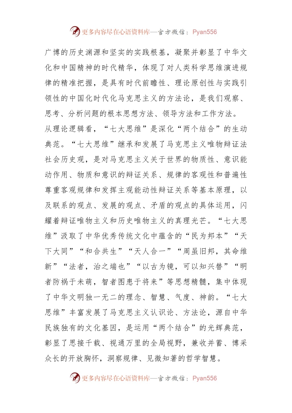 学思践悟“七大思维”精髓要义 引领推动新时代政法工作行稳致远.docx_第2页
