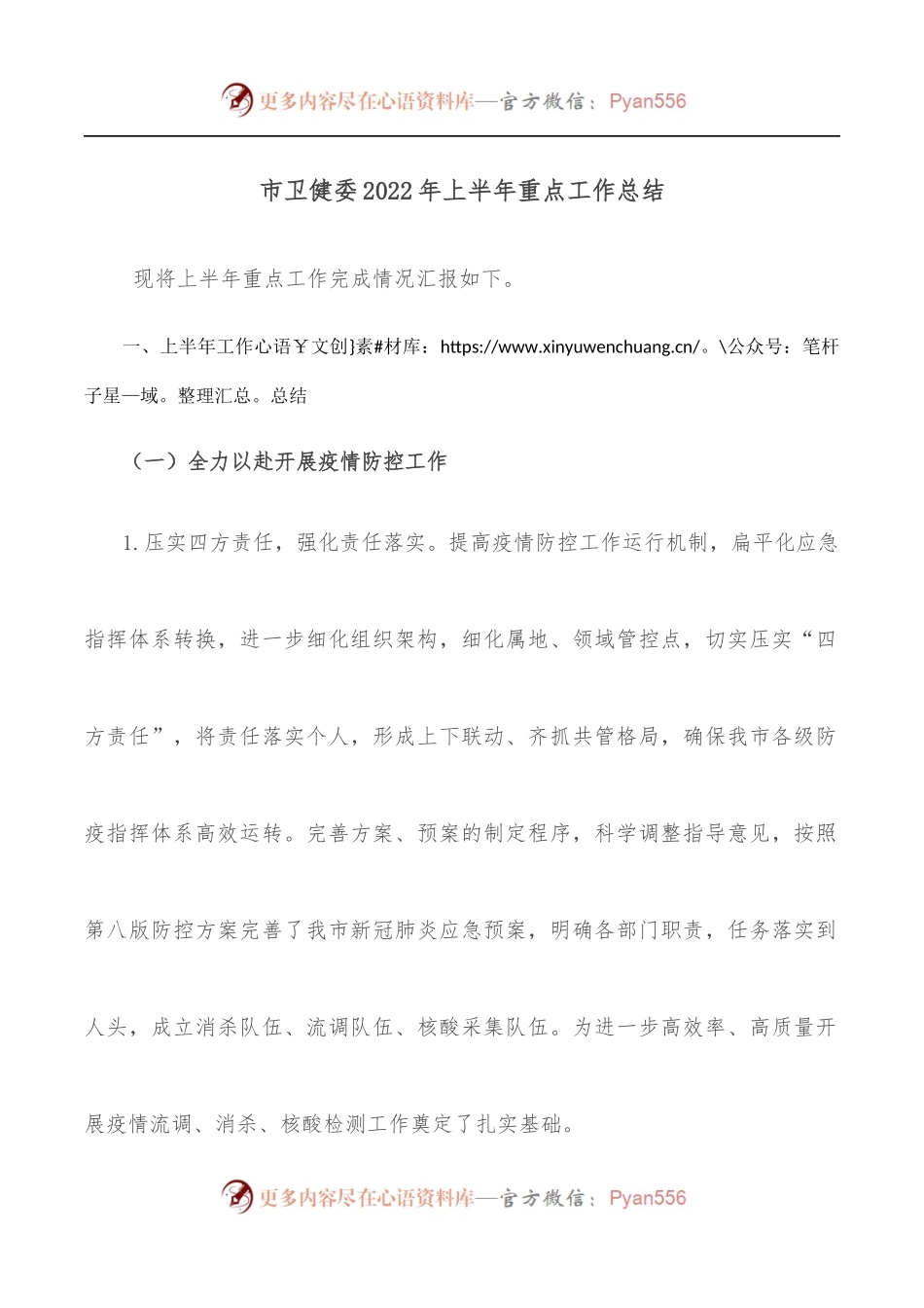 市卫健委2022年上半年重点工作总结.docx_第1页
