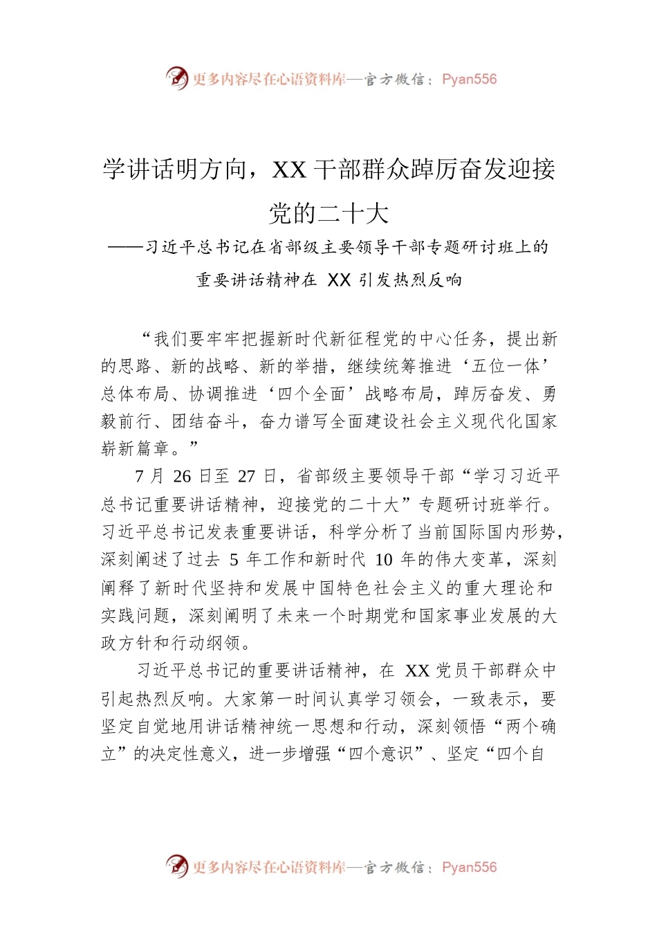 学讲话明方向，XX干部群众踔厉奋发迎接党的二十大（20220728）.docx_第1页