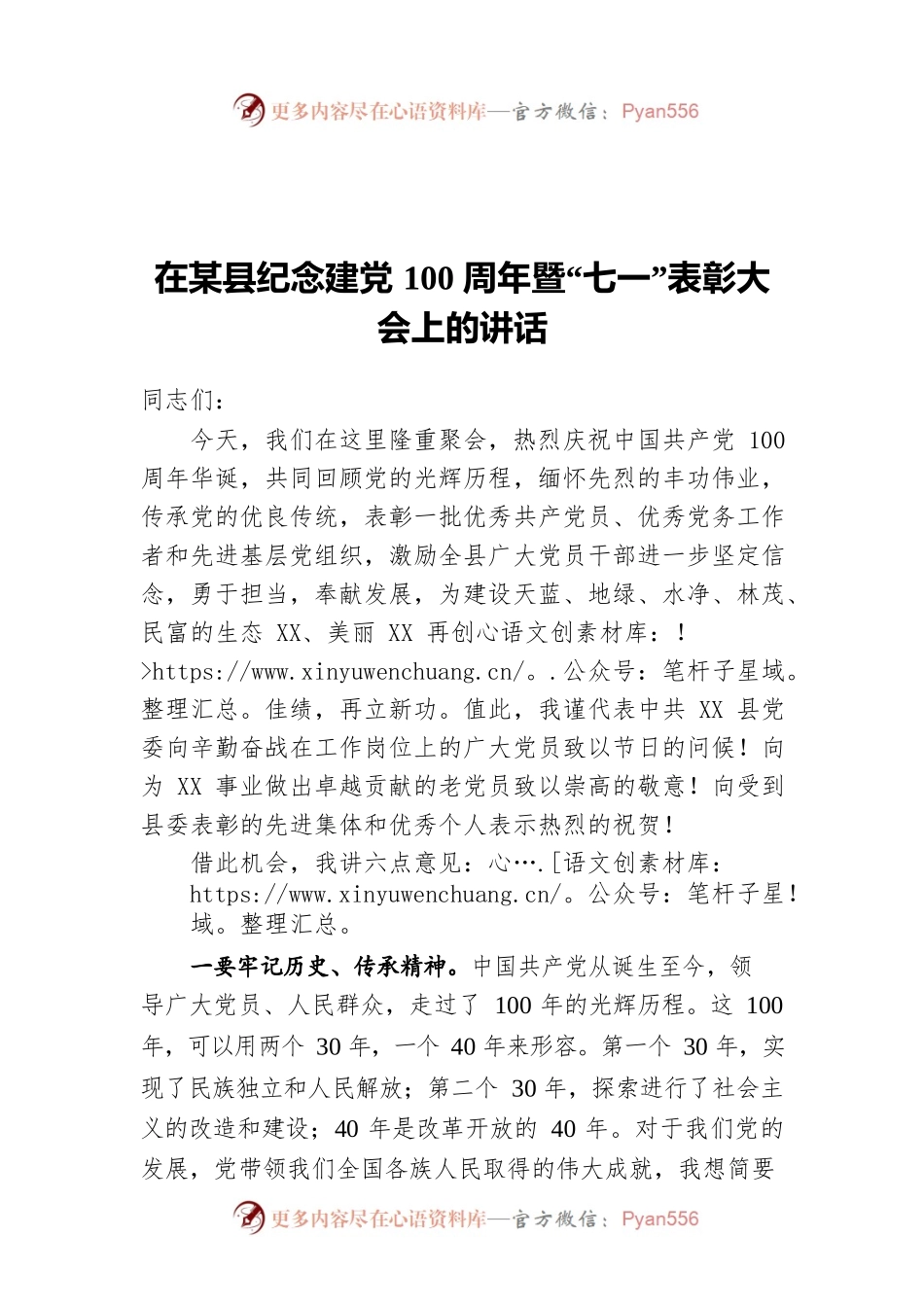 在某县纪念建党100周年暨“七一”表彰大会上的讲话.docx_第1页