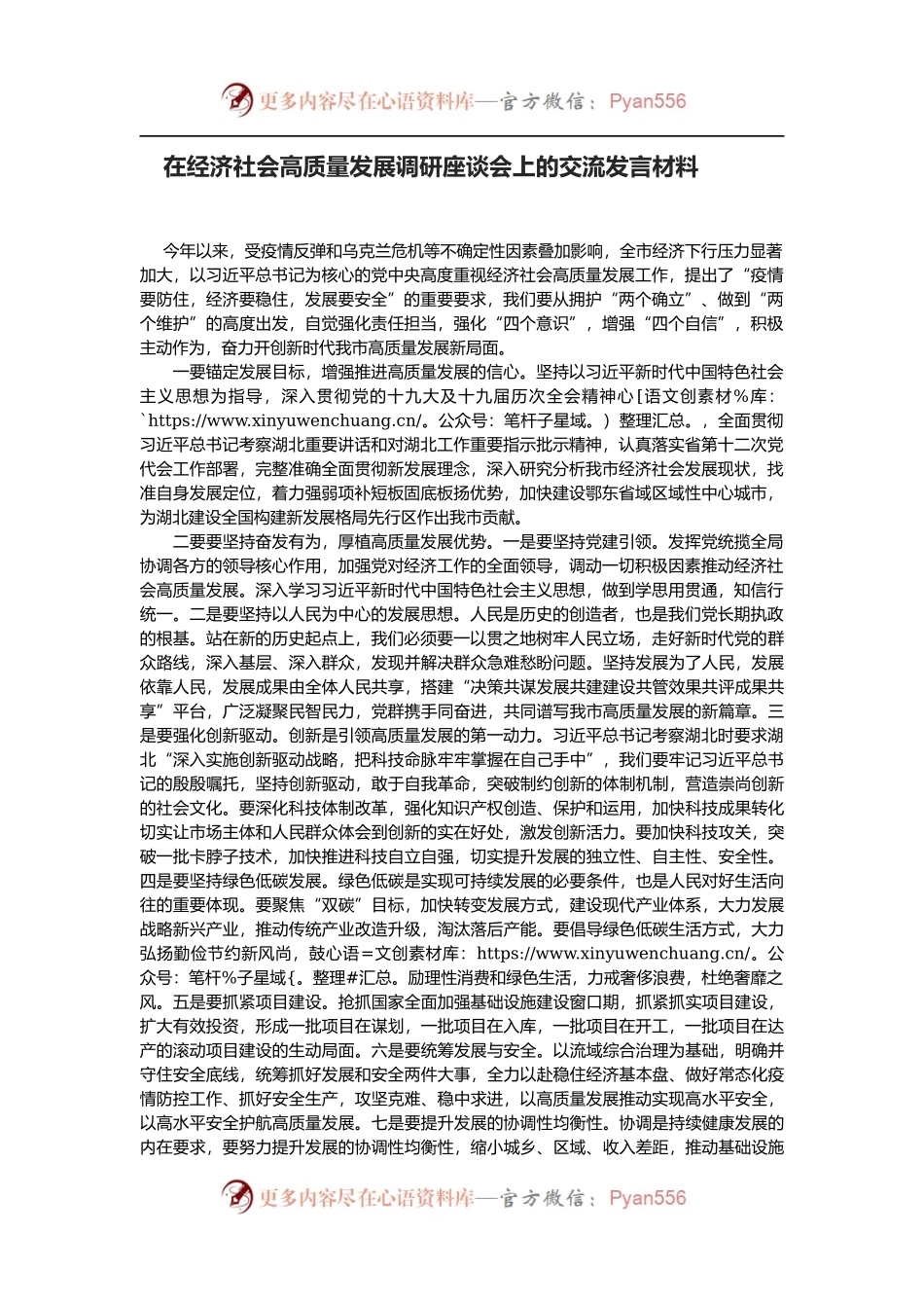 在经济社会高质量发展调研座谈会上的交流发言材料.docx_第1页