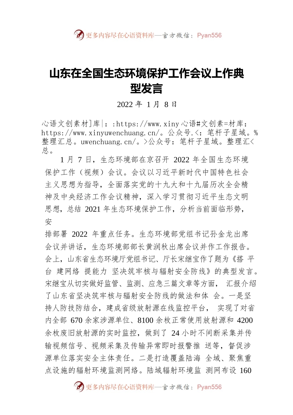 山东在全国生态环境保护工作会议上作典型发言（20220108）.docx_第1页