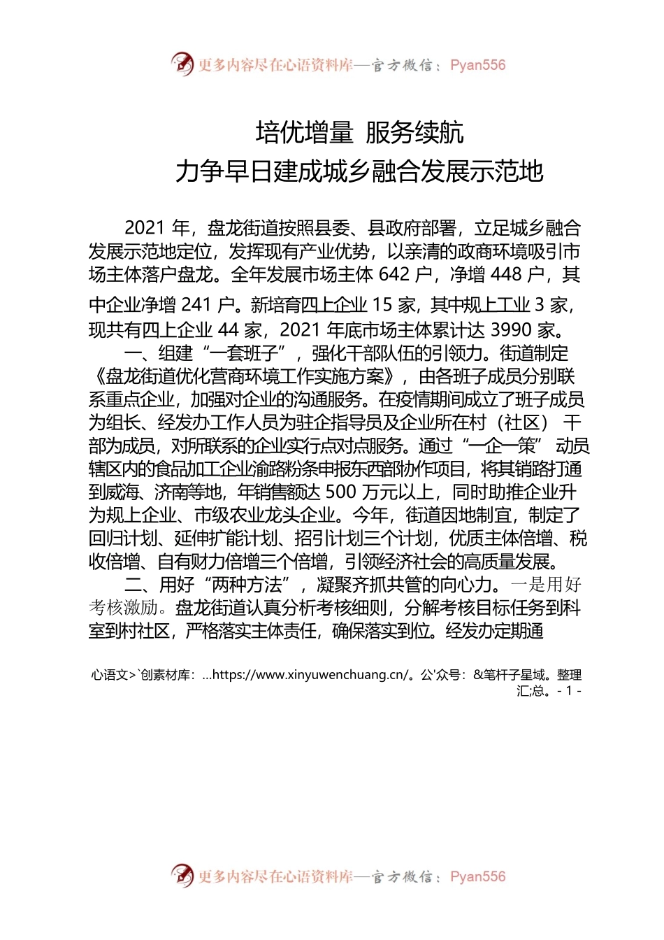 培优增量服务续航力争早日建成城乡融合发展示范地20220223.docx_第1页