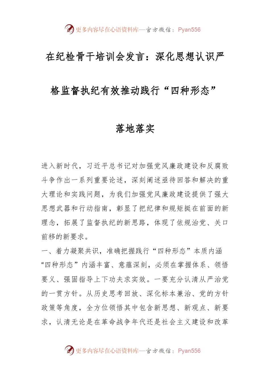 在纪检骨干培训会发言：深化思想认识严格监督执纪有效推动践行“四种形态”落地落实.docx_第1页