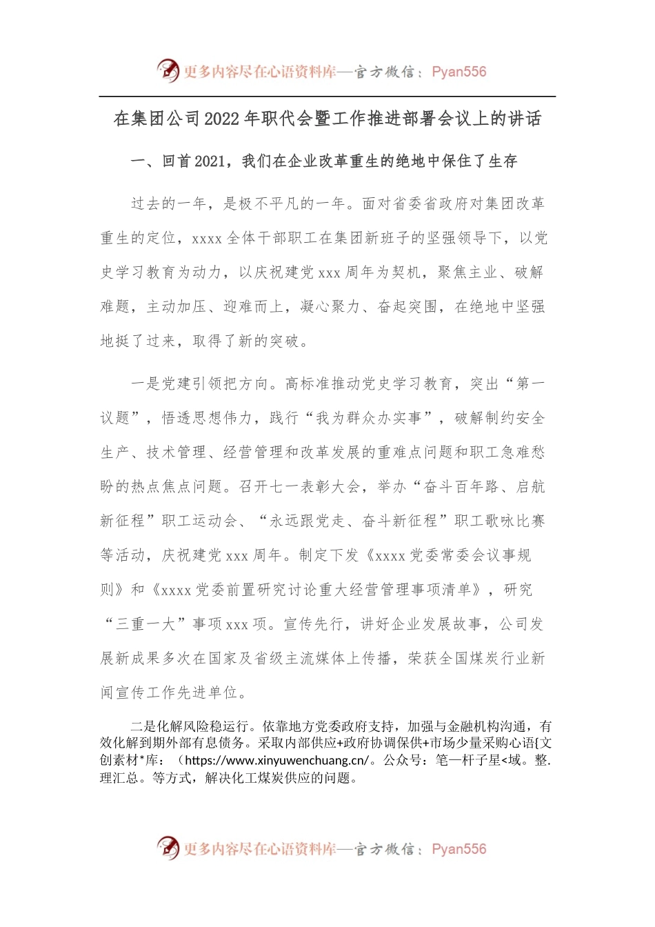 在集团公司2022年职代会暨工作推进部署会议上的讲话.docx_第1页