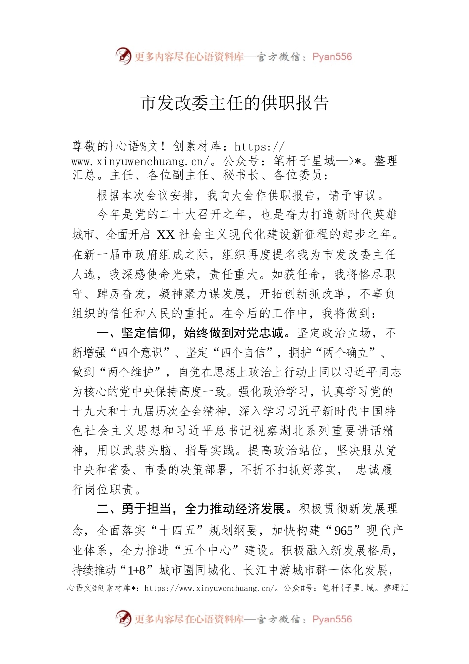 市发改委主任的供职报告.docx_第1页