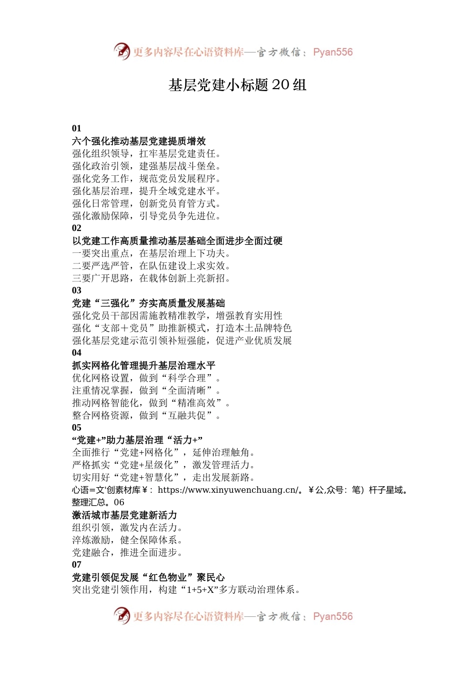 基层党建小标题20组.docx_第1页