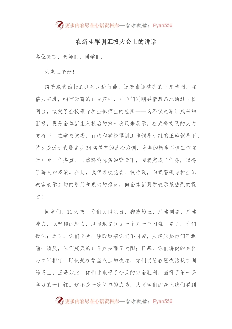 在新生军训汇报大会上的讲话.docx_第1页