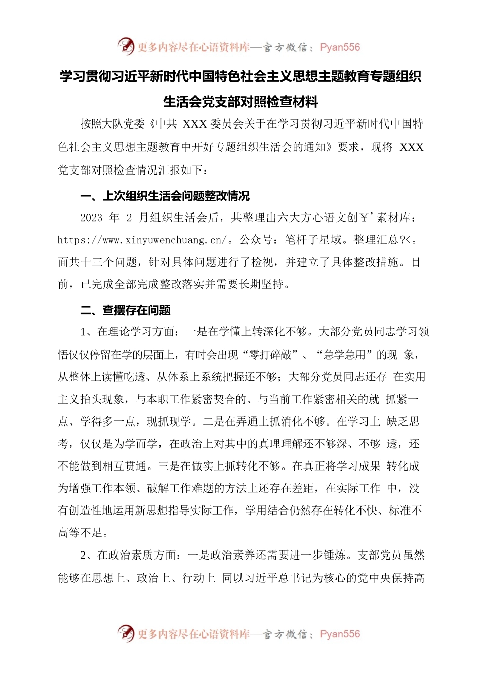 学习贯彻习近平新时代中国特色社会主义思想主题教育专题组织生活会党支部对照检查材料.docx_第1页