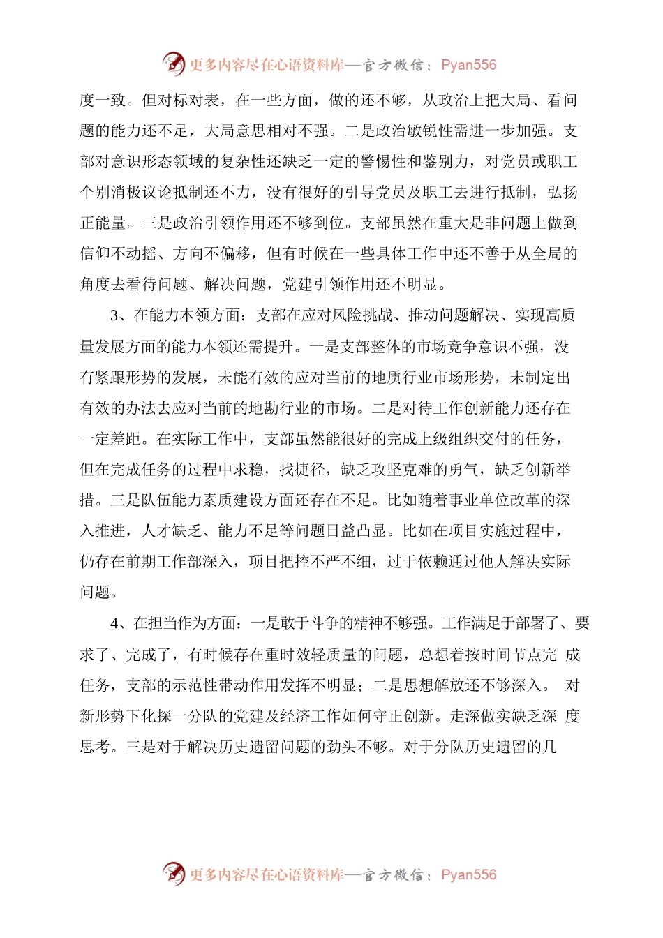 学习贯彻习近平新时代中国特色社会主义思想主题教育专题组织生活会党支部对照检查材料.docx_第2页