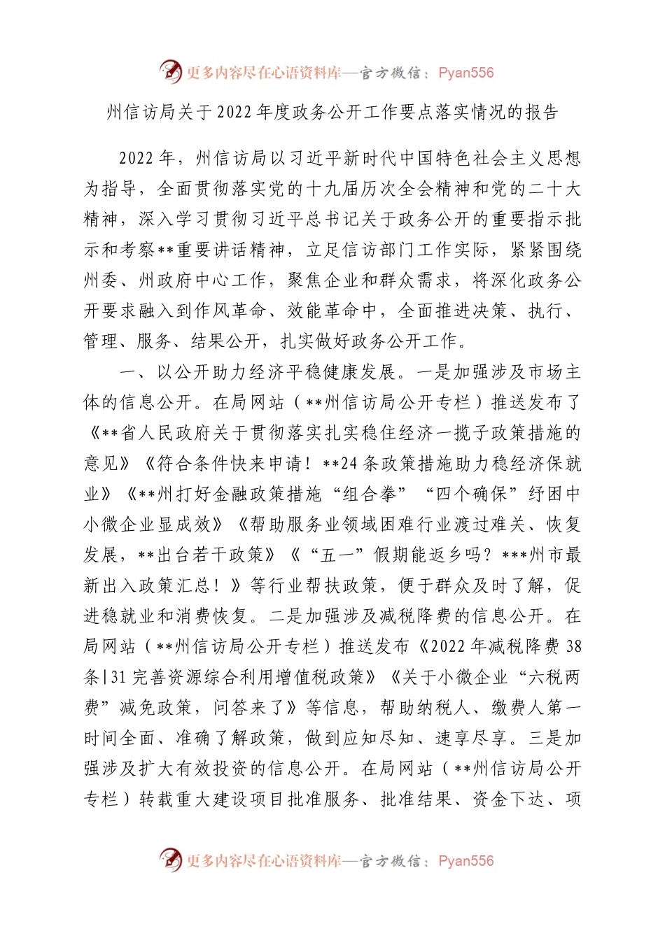 州信访局关于2022年度政务公开工作要点落实情况的报告.docx_第1页