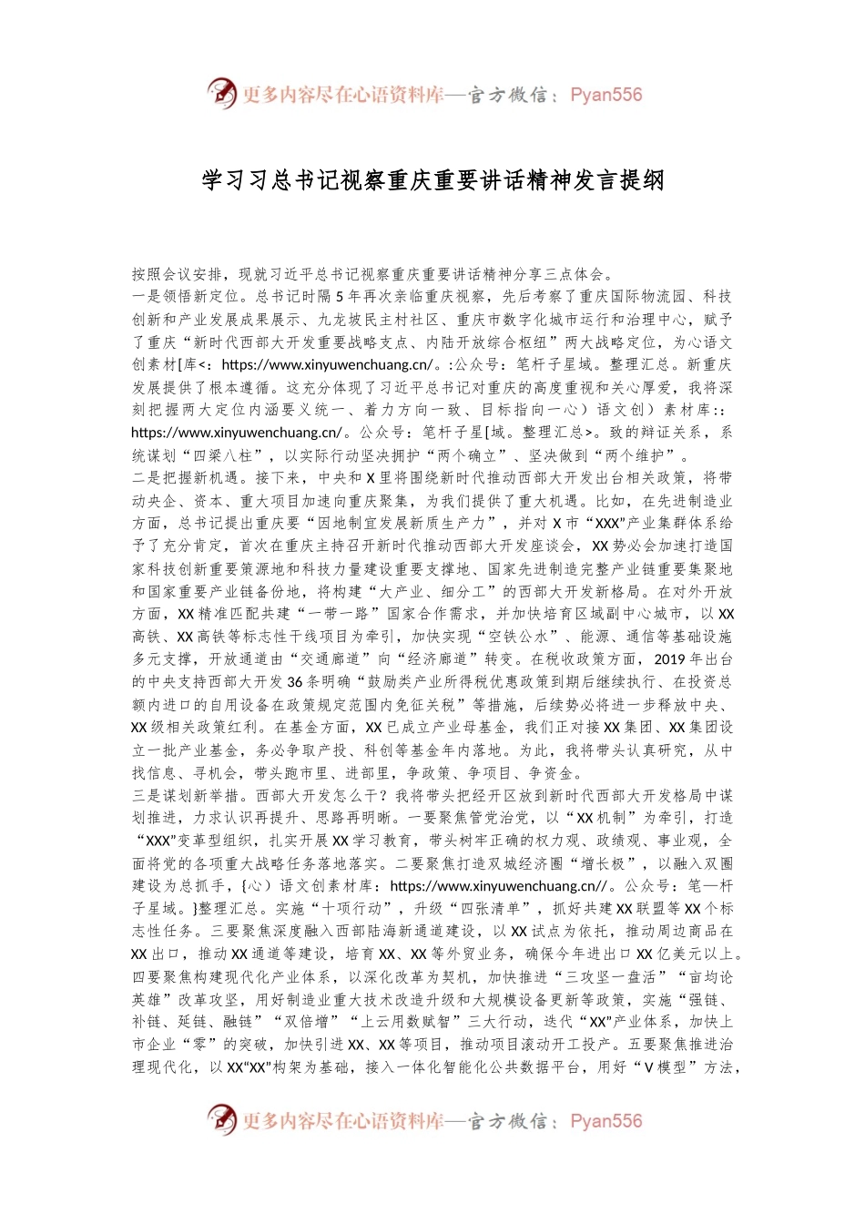 学习习总书记视察重庆重要讲话精神发言提纲.docx_第1页