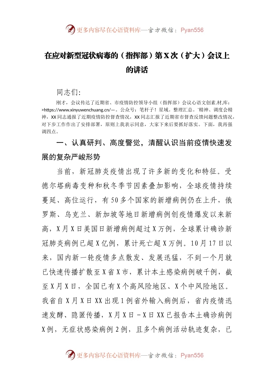 在疫情防控指挥部会议上的讲话.docx_第1页
