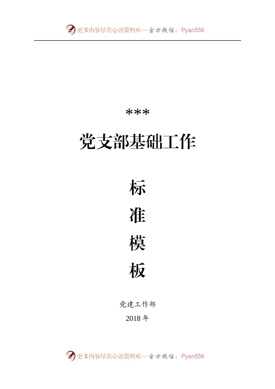 基层党支部常见12项基础工作标准模板.docx_第1页
