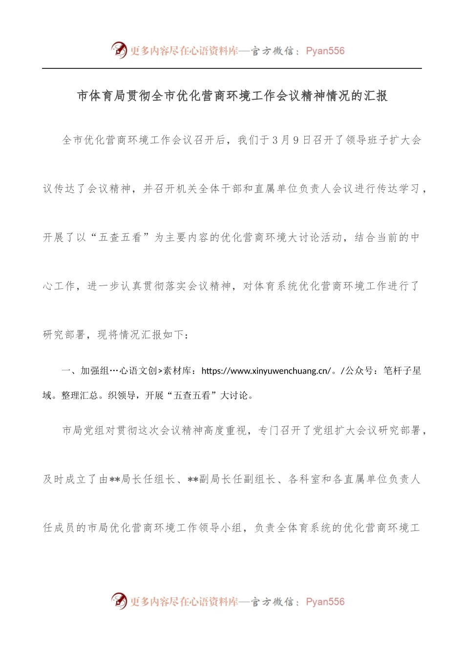 市体育局贯彻全市优化营商环境工作会议精神情况的汇报.docx_第1页