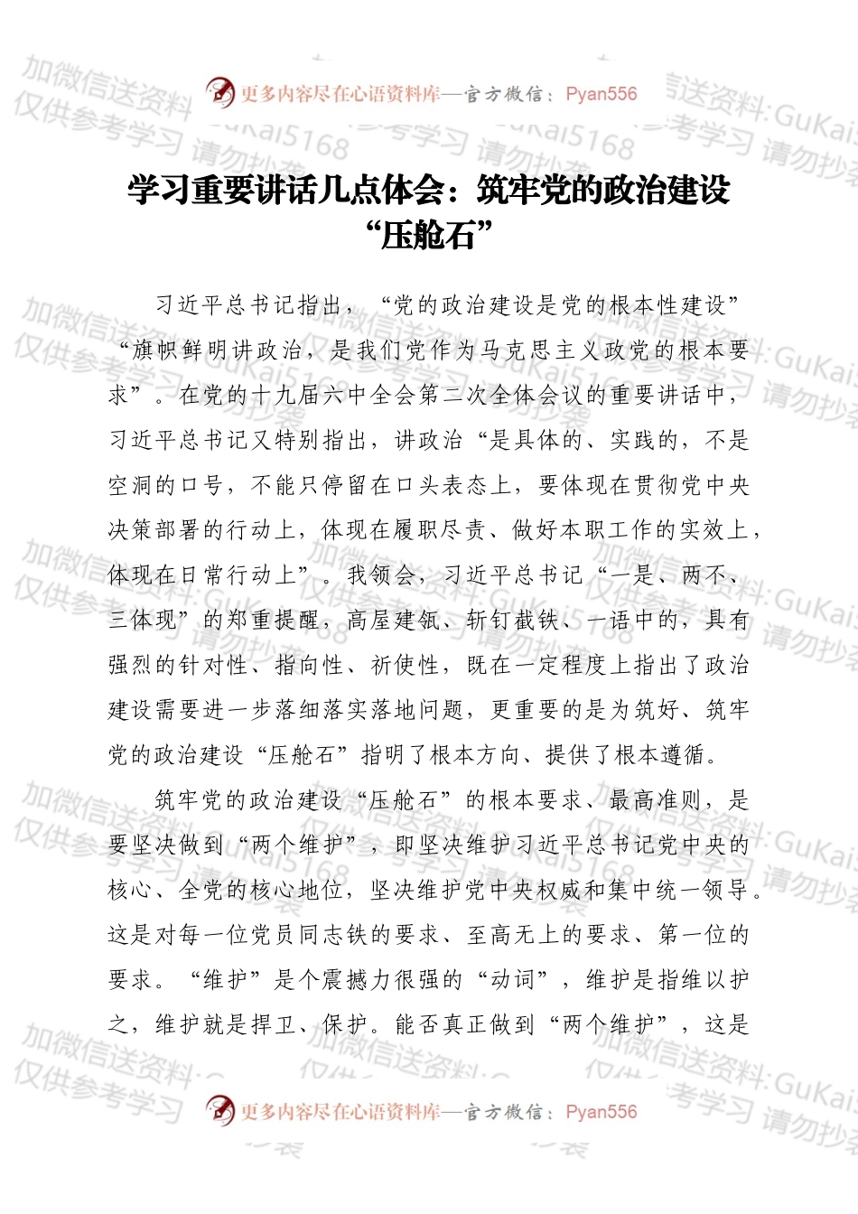 学习重要讲话几点体会：筑牢党的政治建设“压舱石”.docx_第1页