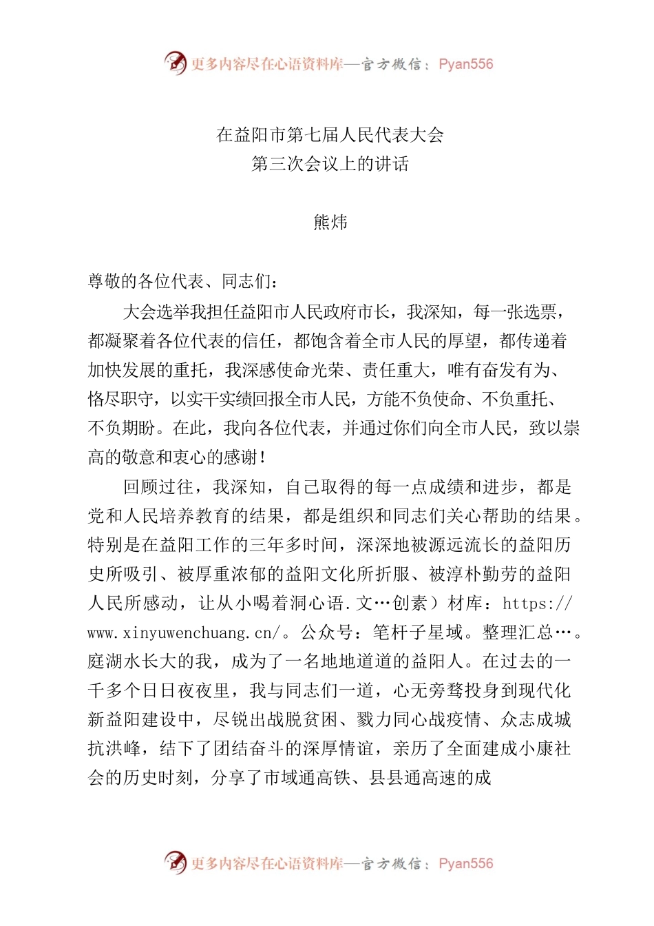 在益阳市第七届人民代表大会第三次会议上的讲话.docx_第1页
