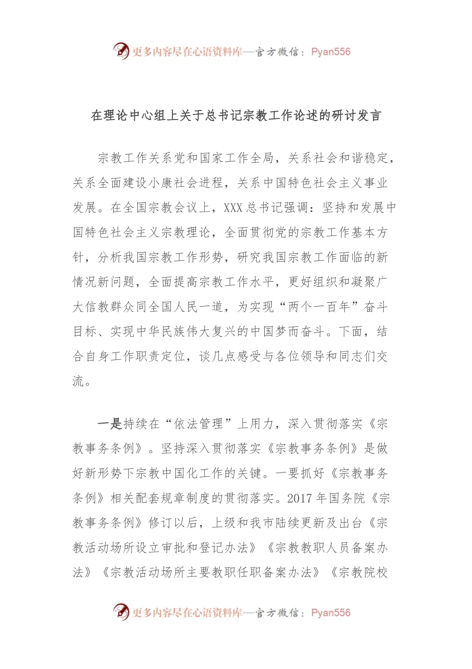 在理论中心组上关于总书记宗教工作论述的研讨发言.docx_第1页