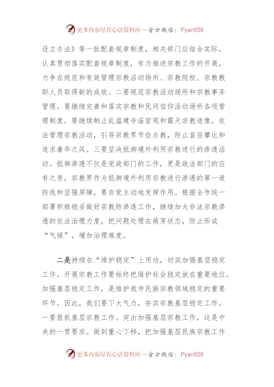 在理论中心组上关于总书记宗教工作论述的研讨发言.docx_第2页