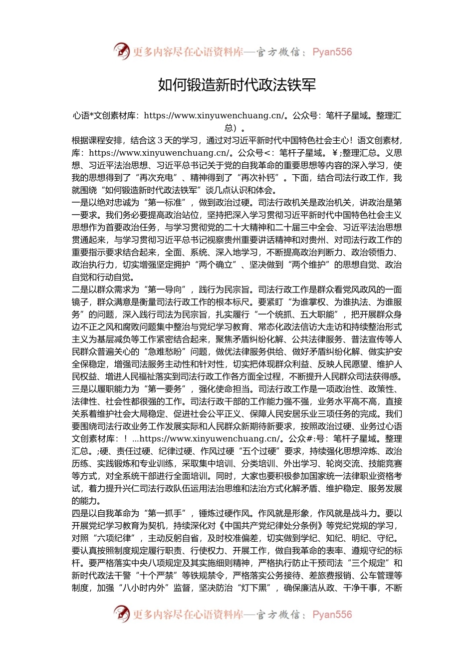 如何锻造新时代政法铁军.docx_第1页