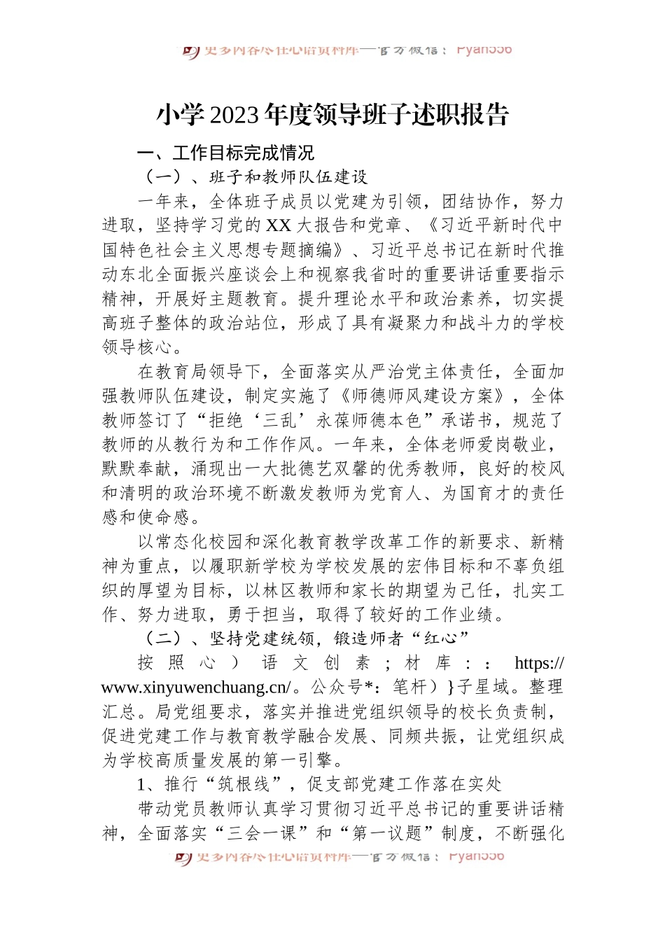 小学2023年度领导班子述职报告.docx_第1页