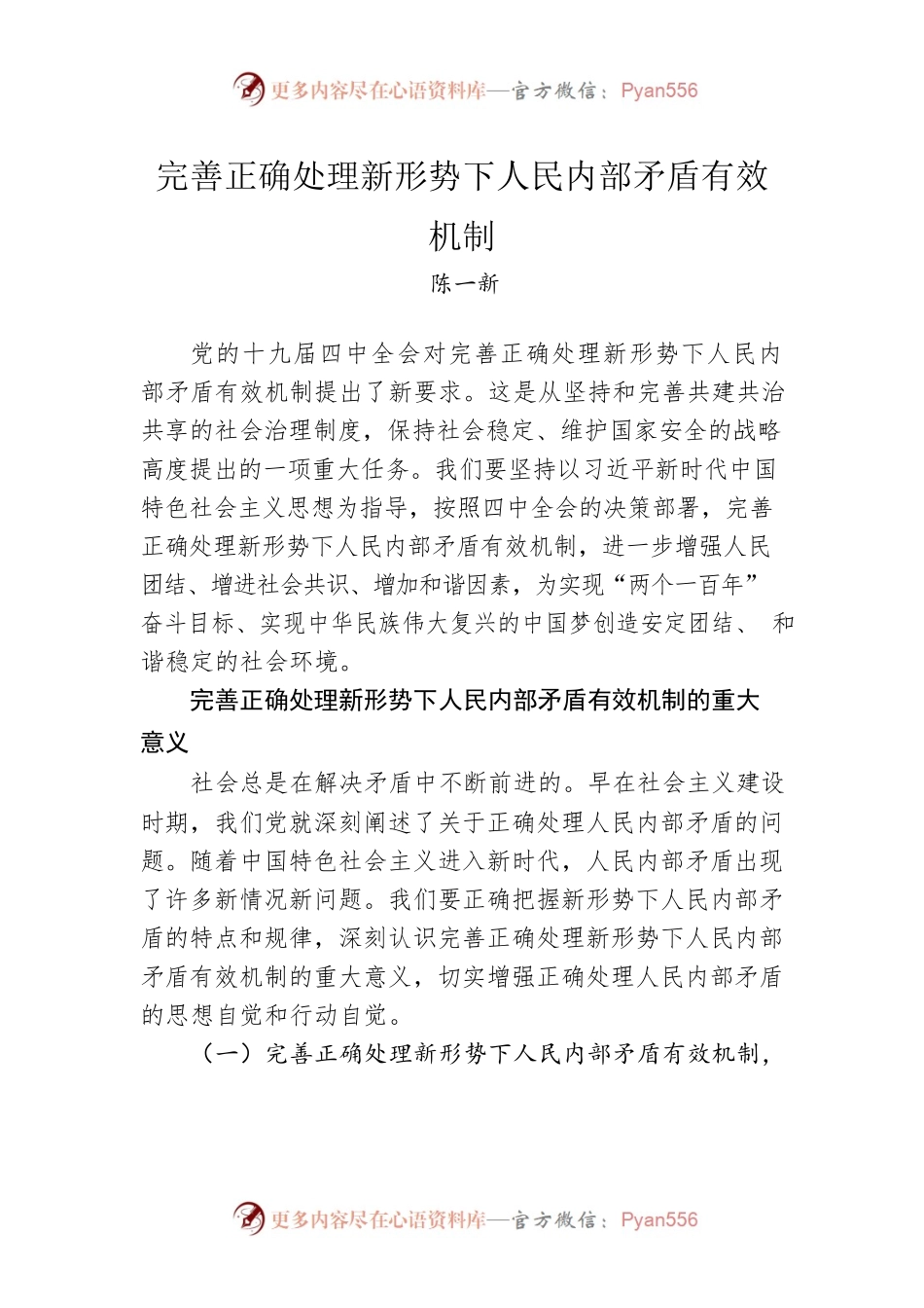 完善正确处理新形势下人民内部矛盾有效机制.docx_第1页