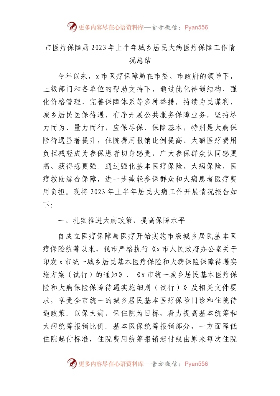 市医保局2023年上半年城乡居民大病医保工作情况总结.docx_第1页