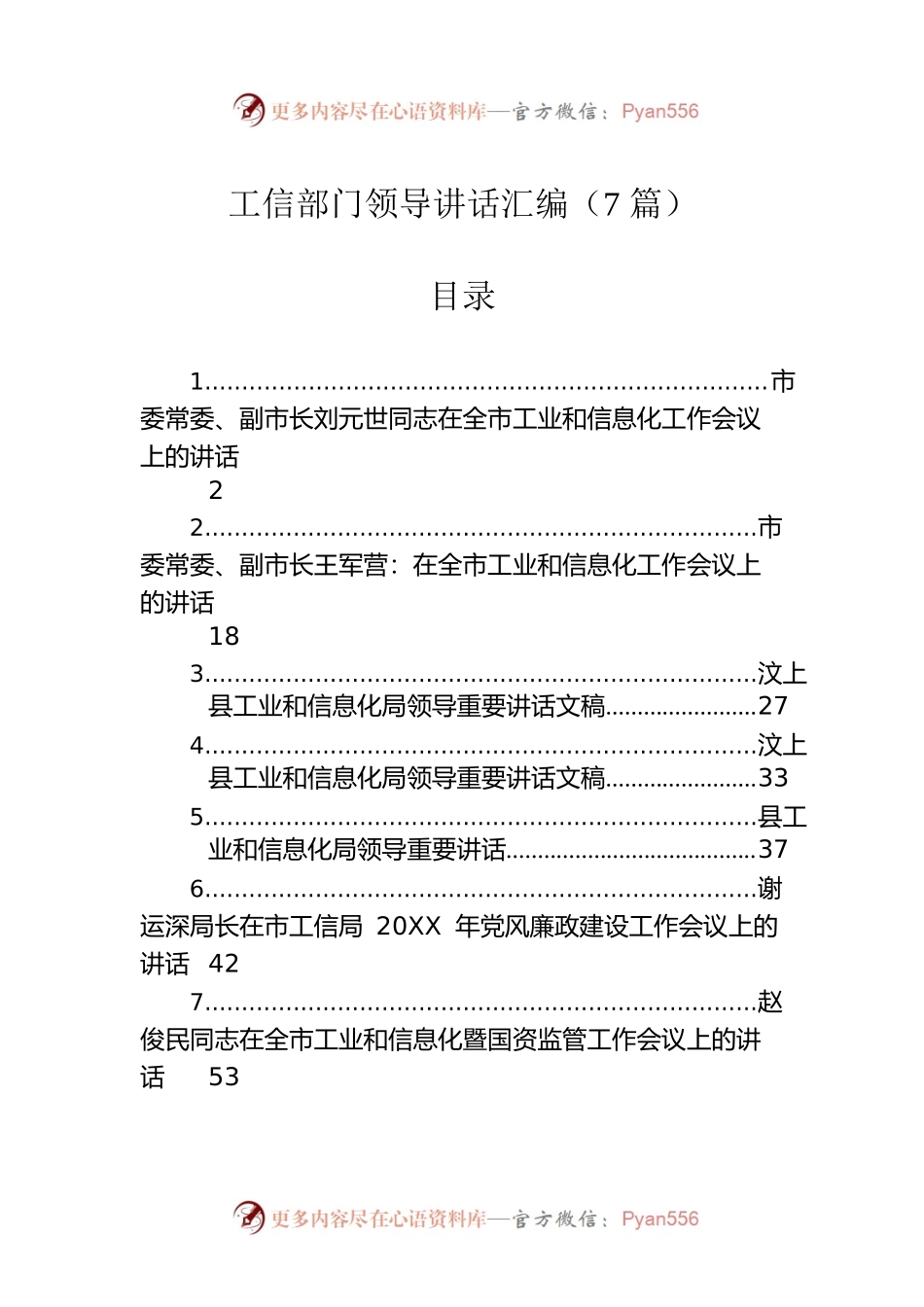 工信部门领导讲话汇编（7篇）.docx_第1页