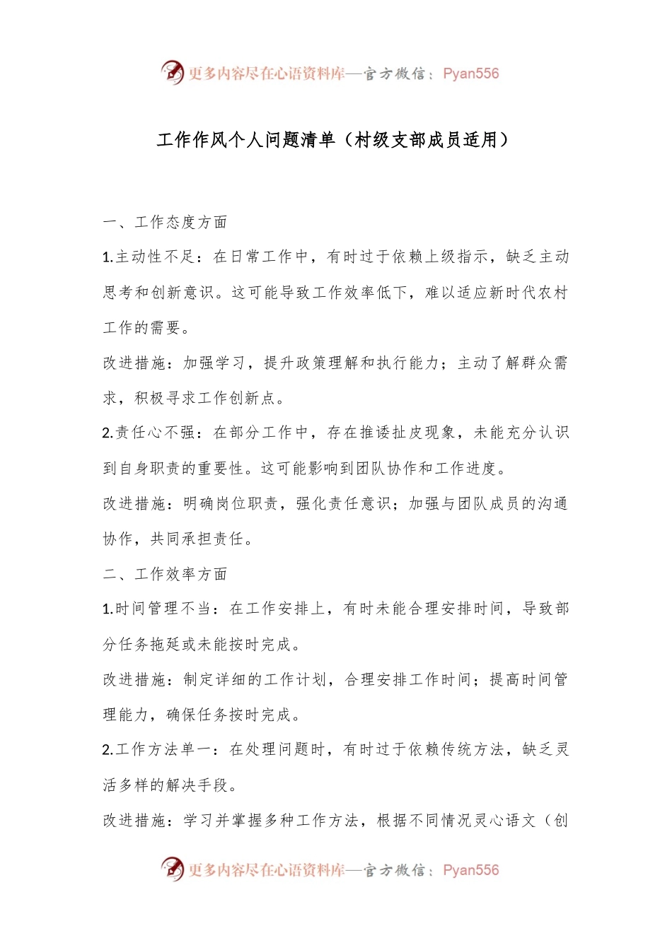 工作作风个人问题清单（村级支部成员适用）.docx_第1页