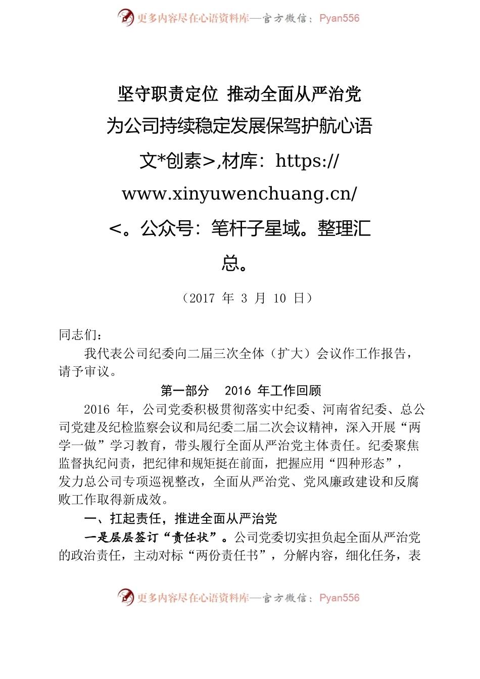 坚守职责定位 推动全面从严治党.docx_第1页