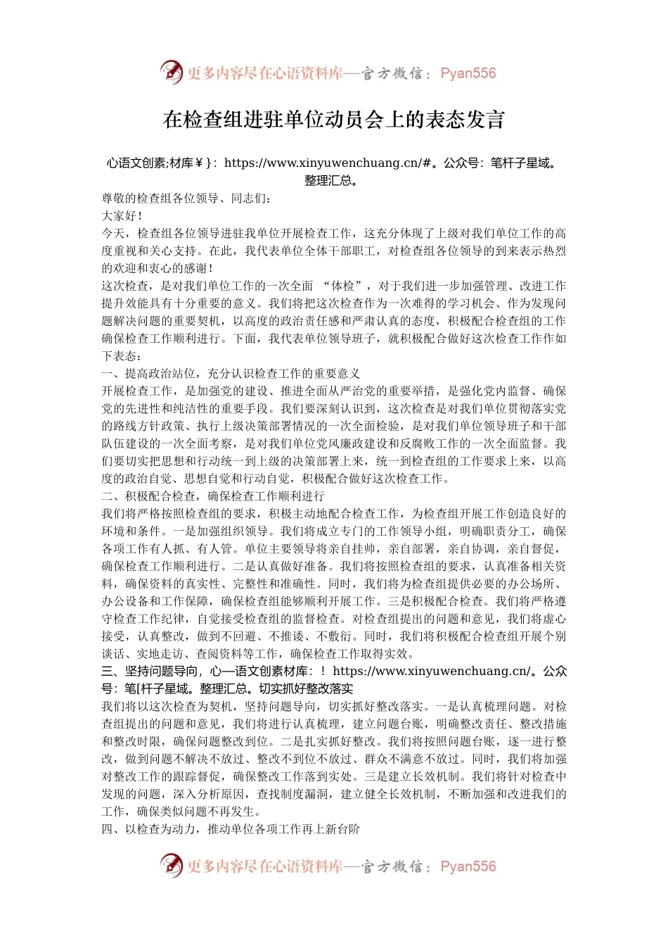 在检查组进驻单位动员会上的表态发言.docx_第1页