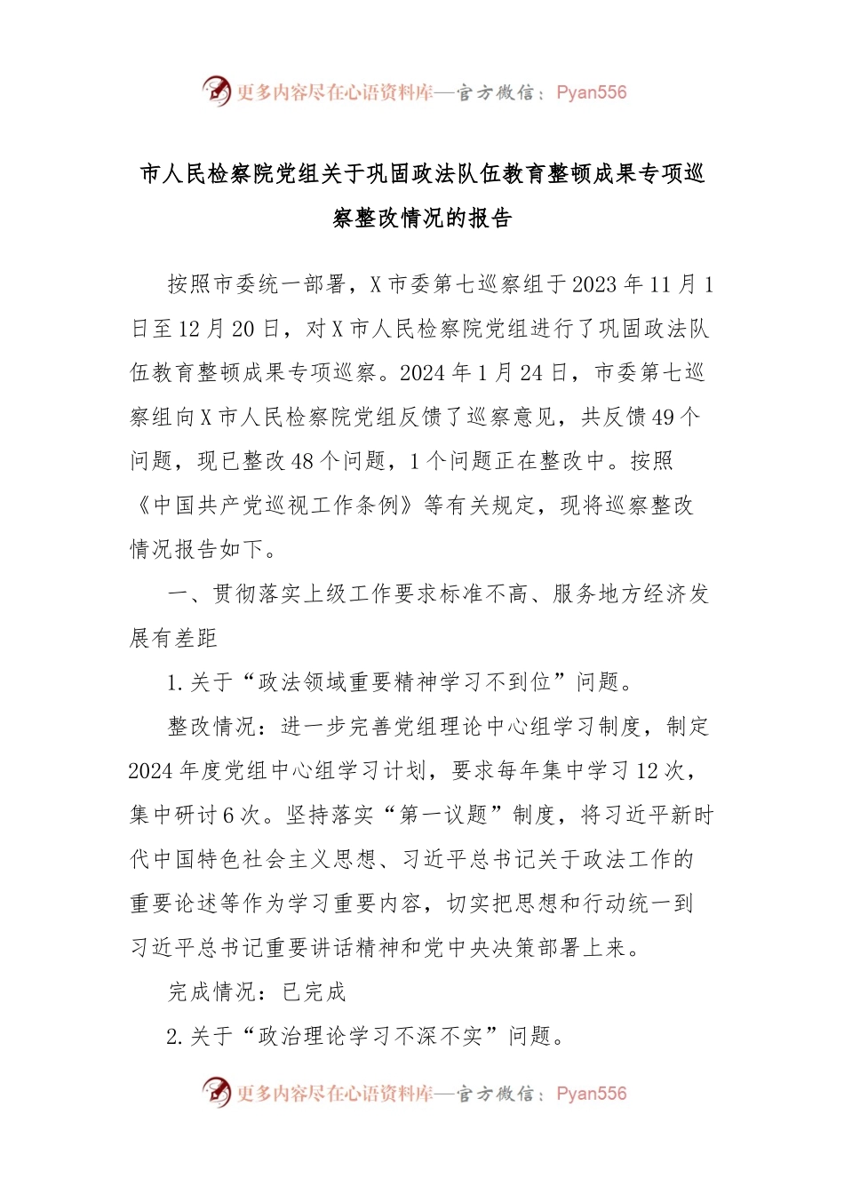 市人民检察院党组关于巩固政法队伍教育整顿成果专项巡察整改情况的报告.docx_第1页