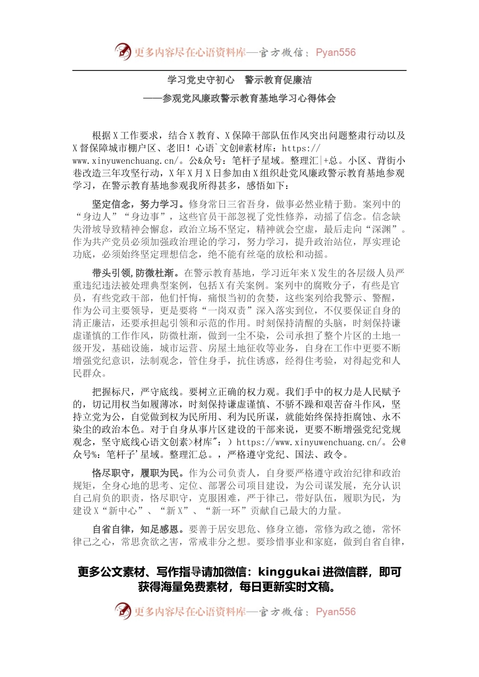 学习党史守初心 警示教育促廉洁——党风廉政教育基地参观学习发言材料.docx_第1页