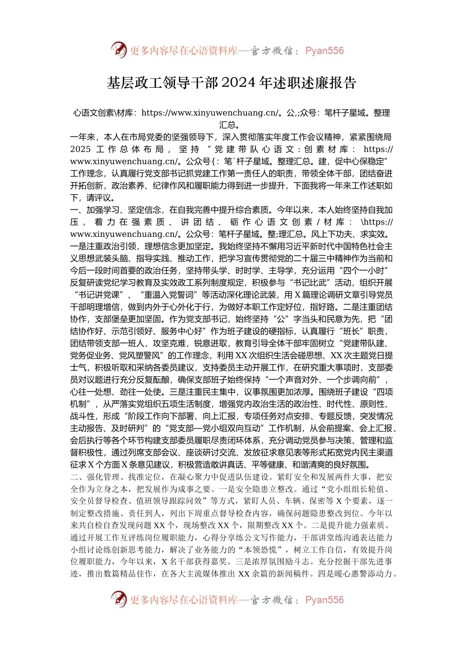 基层政工领导干部2024年述职述廉报告.docx_第1页