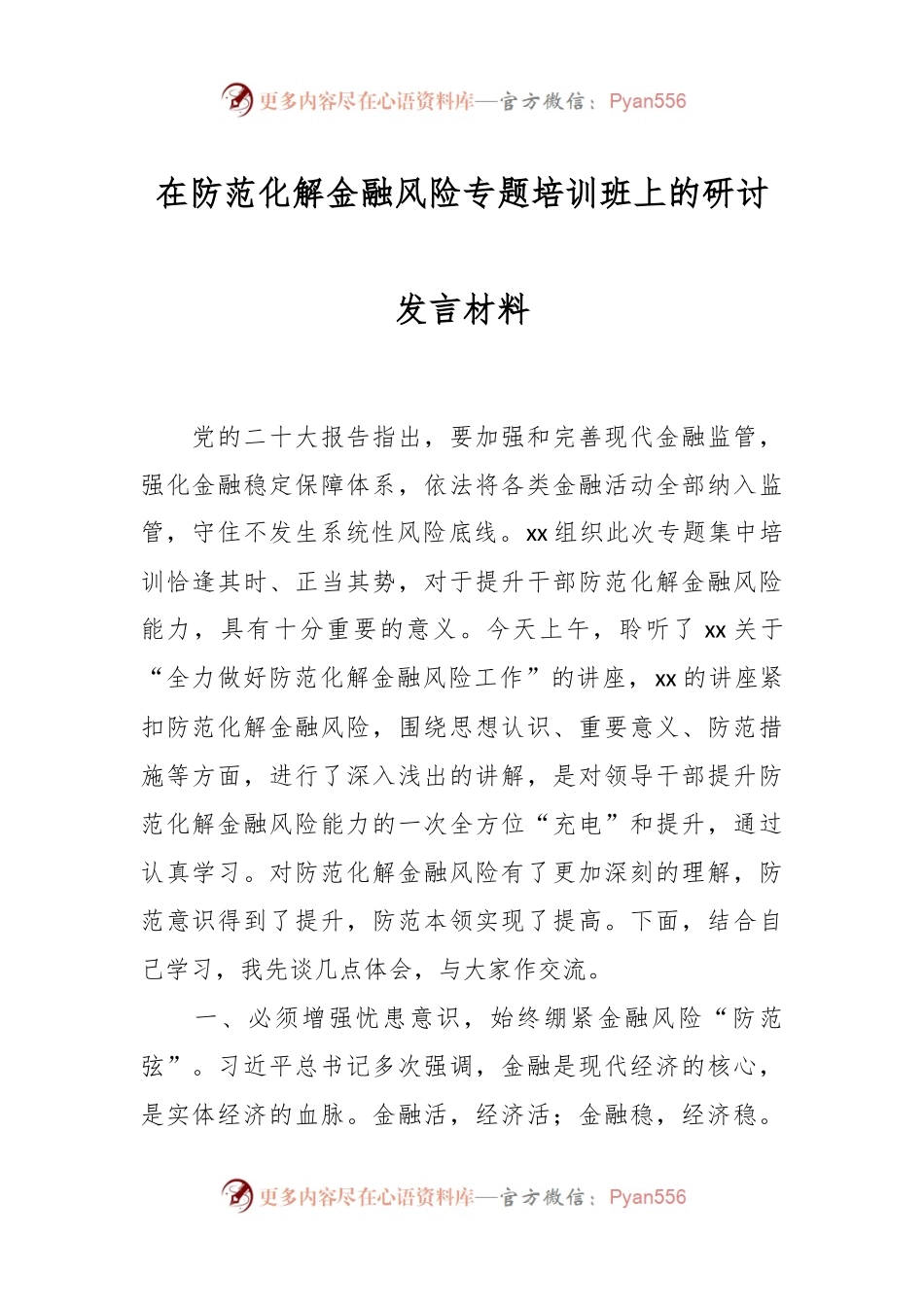 在防范化解金融风险专题培训班上的研讨发言材料.docx_第1页