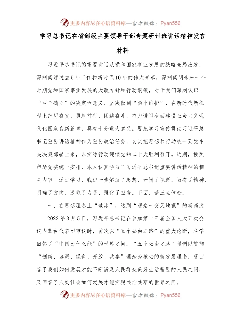 学习习近平总书记在省部级主要领导干部专题研讨班讲话精神发言材料.docx_第1页