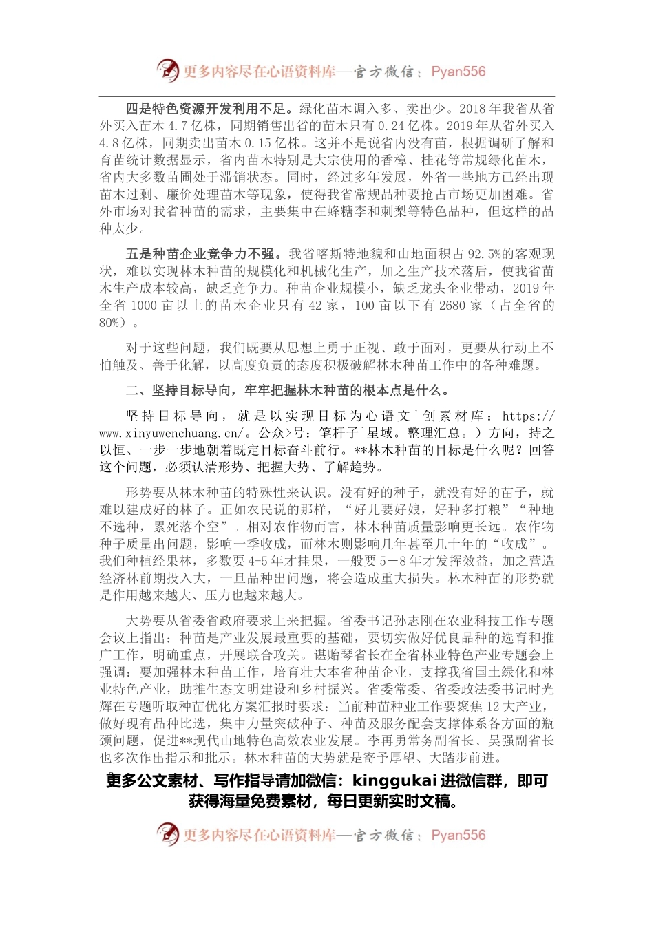 坚持“三个导向” 推动林木种苗高质量发展大踏步前进——省林业局党组成员、副局长在全省林木种苗工作现场会上的讲话.docx_第2页