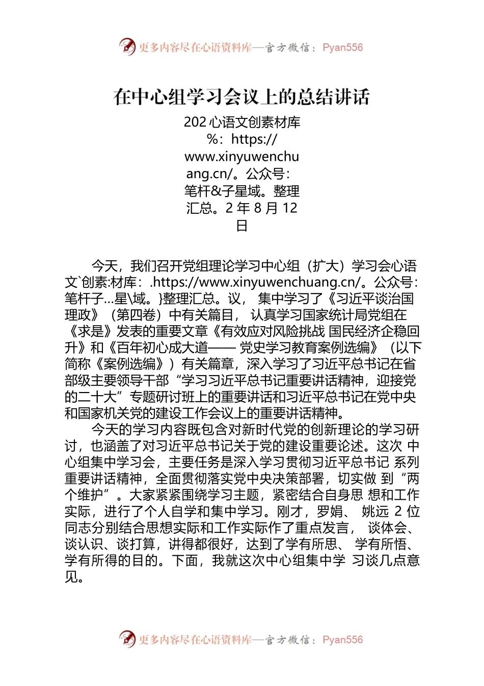 学习《治国理政》第四卷学习会上的讲话（20220802）.docx_第1页