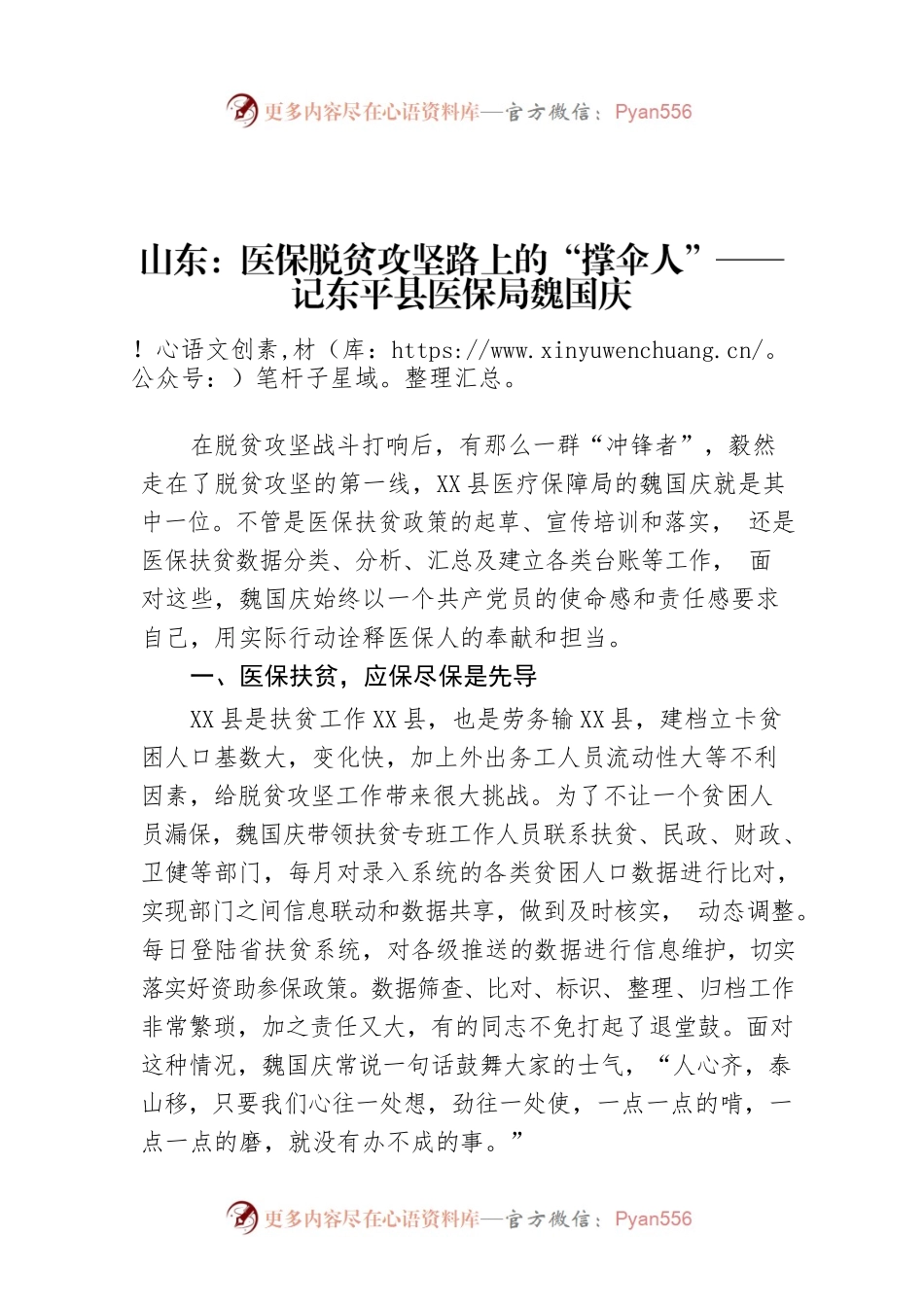 山东：医保脱贫攻坚路上的“撑伞人”——记X县医保局魏国庆.docx_第1页