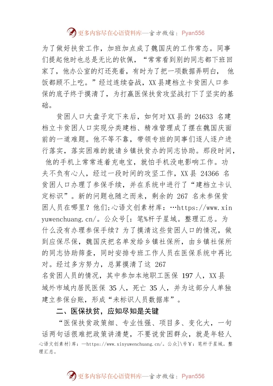 山东：医保脱贫攻坚路上的“撑伞人”——记X县医保局魏国庆.docx_第2页