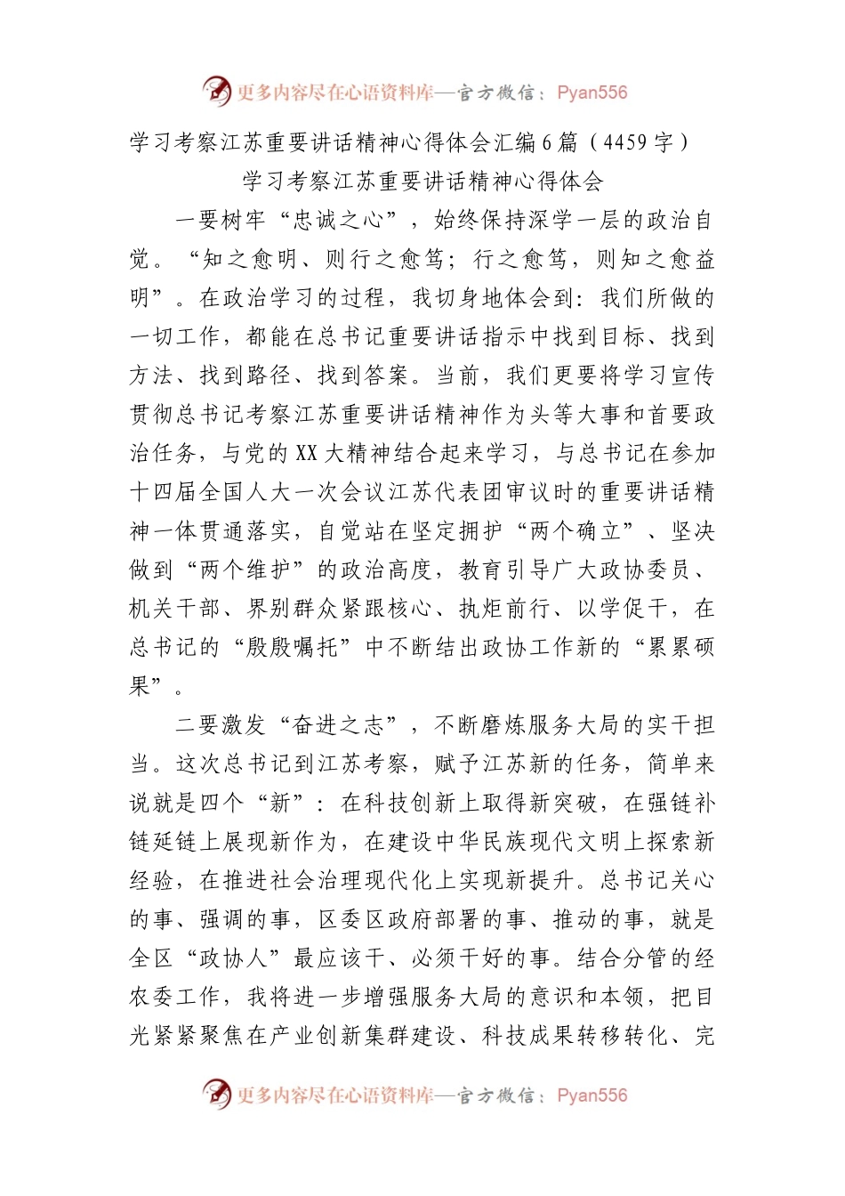 学习考察江苏重要讲话精神心得体会汇编6篇.docx_第1页